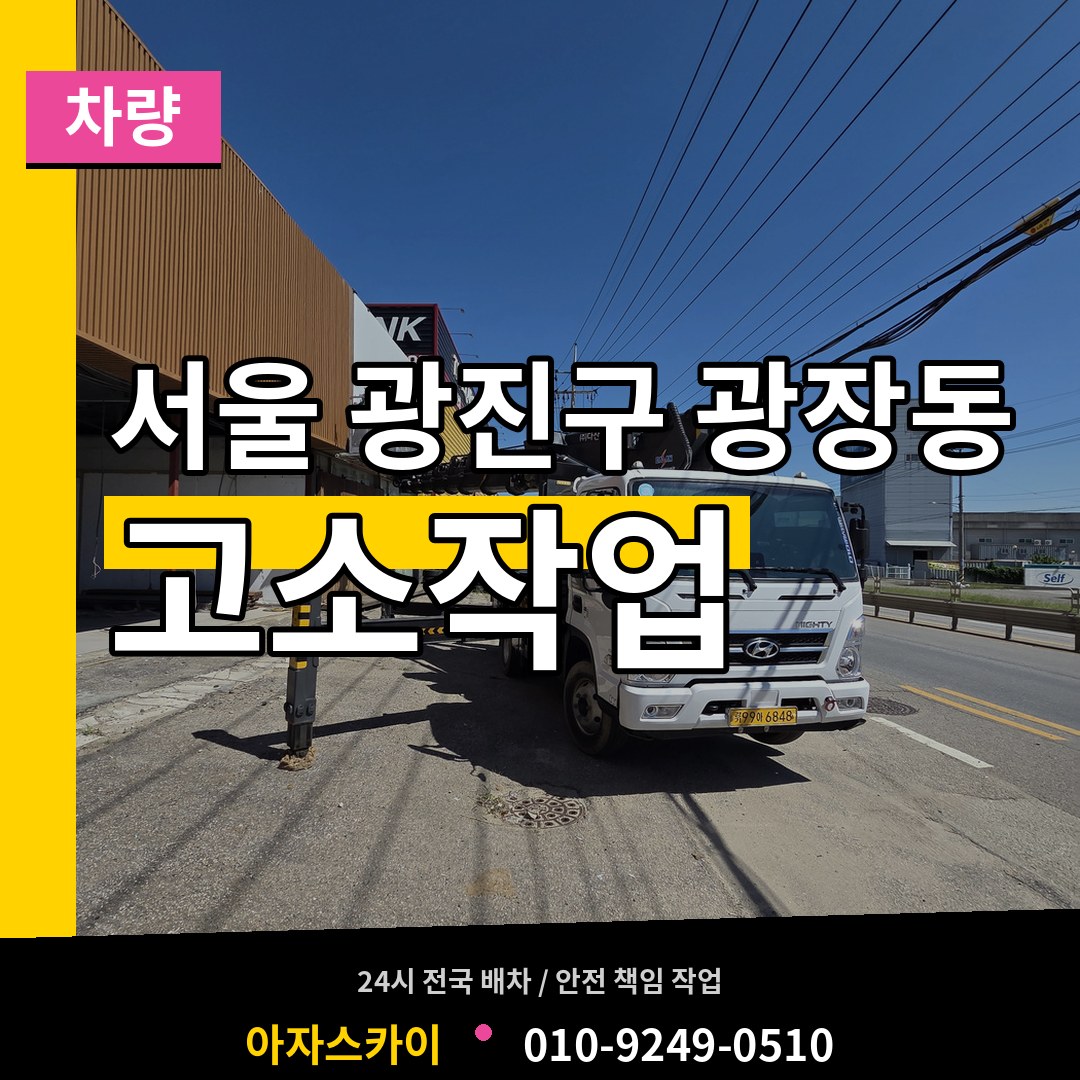 서울 광진구 광장동 고소작업차량 장비 안내