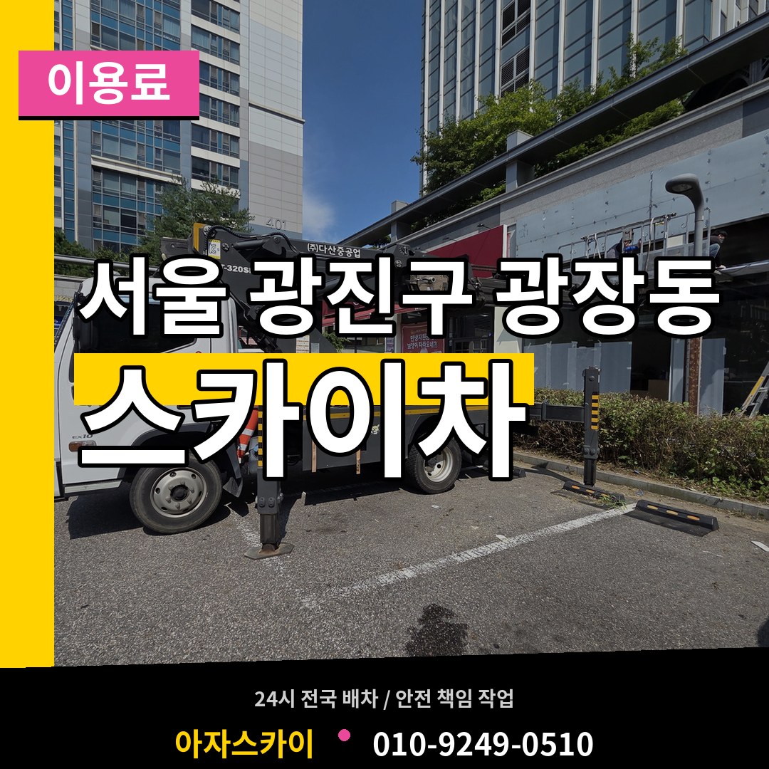 서울 광진구 광장동 스카이차 이용료 장비 안내