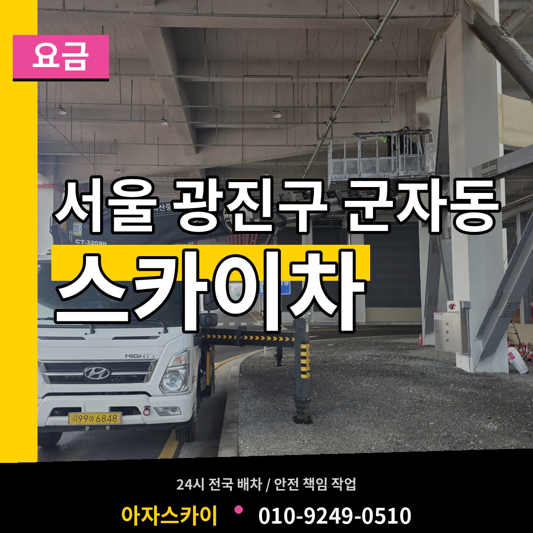 서울 광진구 군자동 스카이차 요금 장비 안내