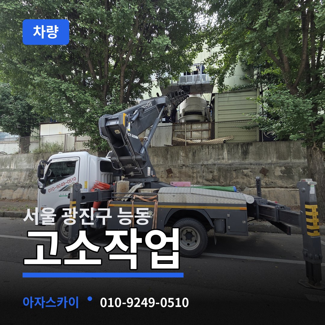 서울 광진구 능동 고소작업차량 장비 안내