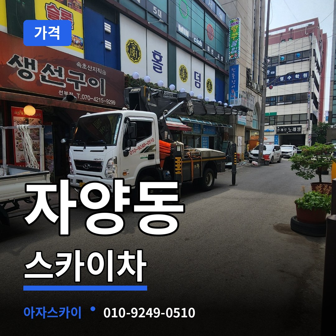 서울 광진구 자양동 스카이차 가격 장비 안내