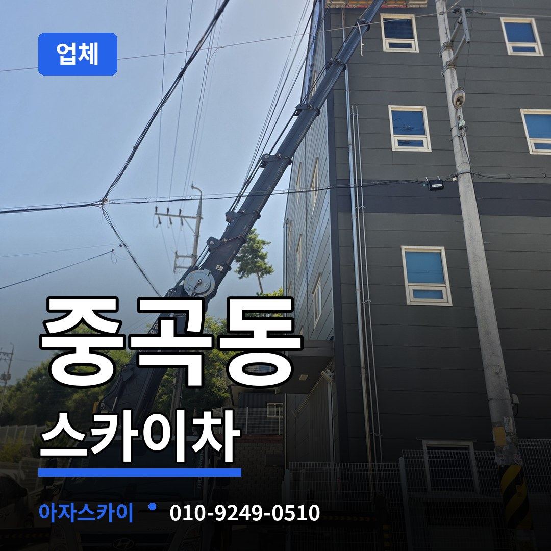 서울 광진구 중곡동 스카이차 업체 장비 안내