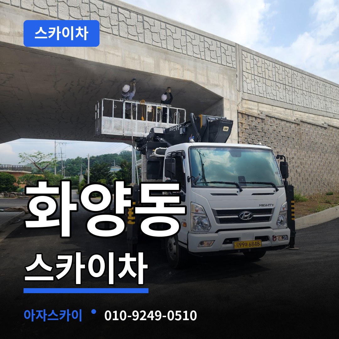 서울 광진구 화양동 스카이차 장비 안내