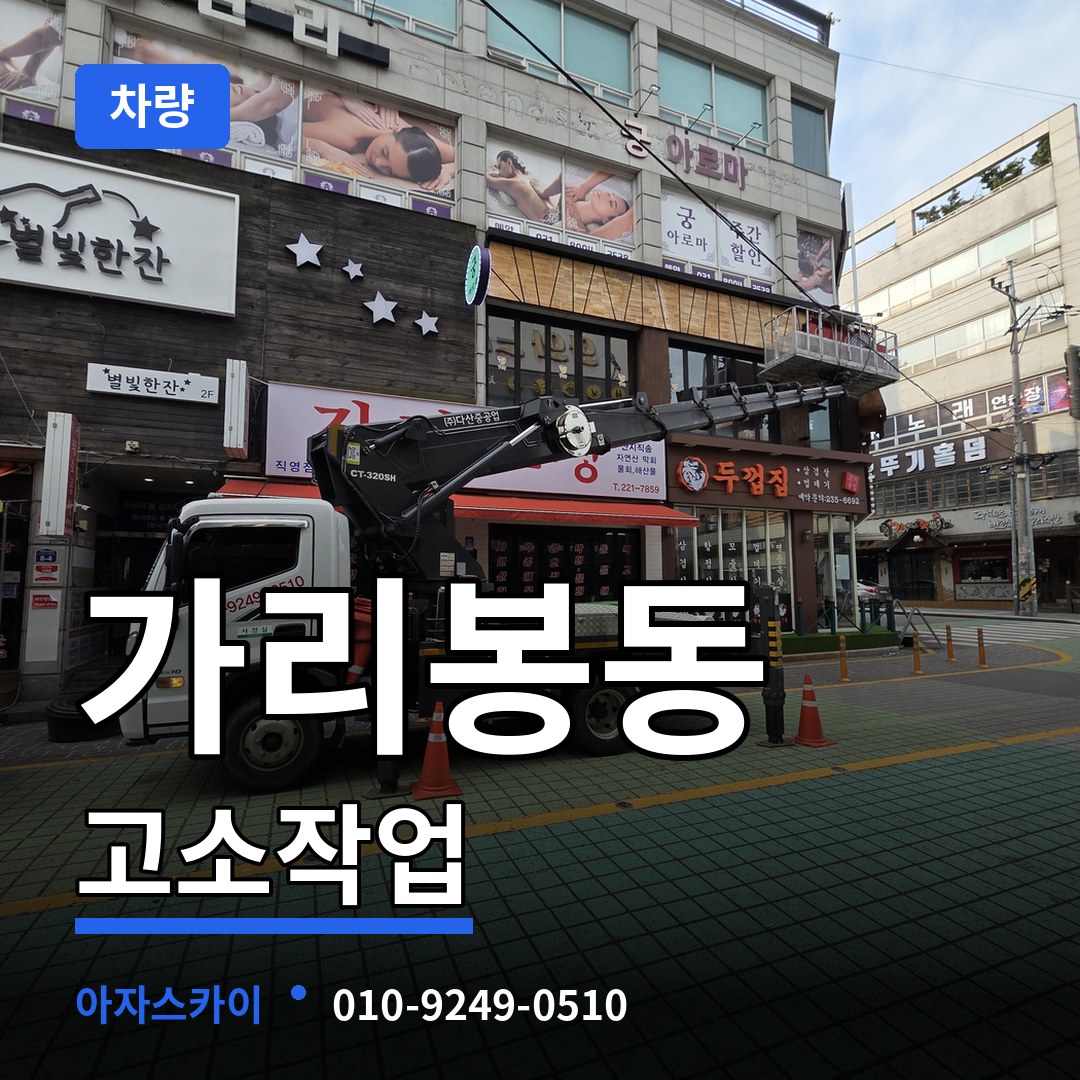 서울 구로구 가리봉동 고소작업차량 장비 안내