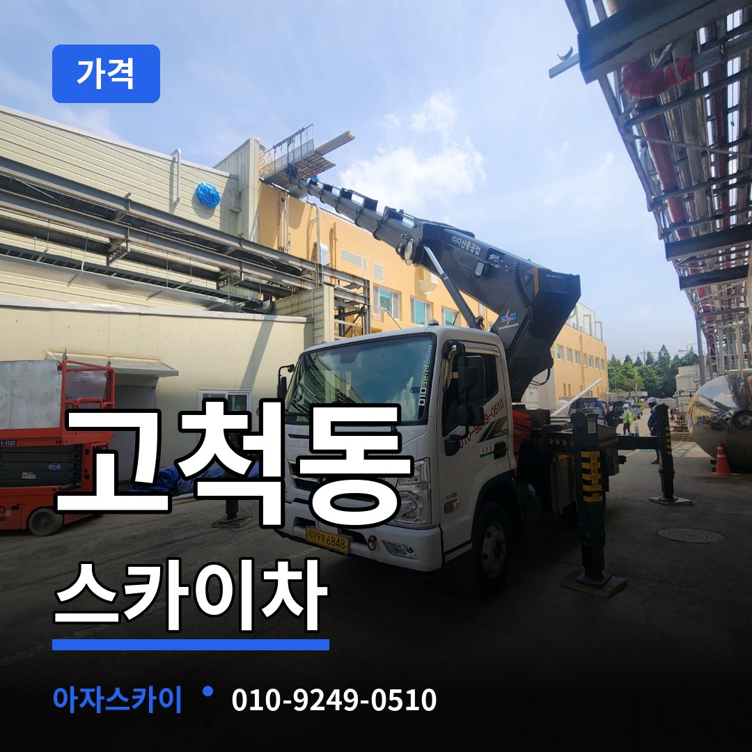 서울 구로구 고척동 스카이차 가격 장비 안내