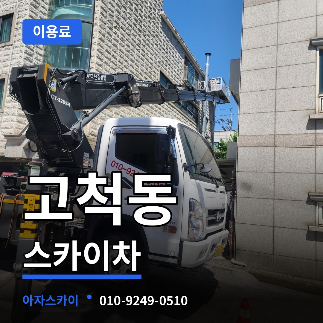 서울 구로구 고척동 스카이차 이용료 장비 안내