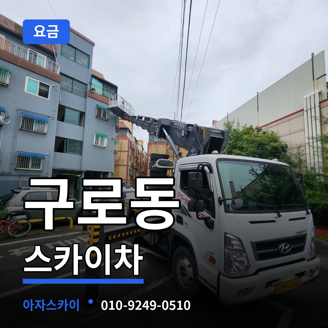 서울 구로구 구로동 스카이차 요금 장비 안내