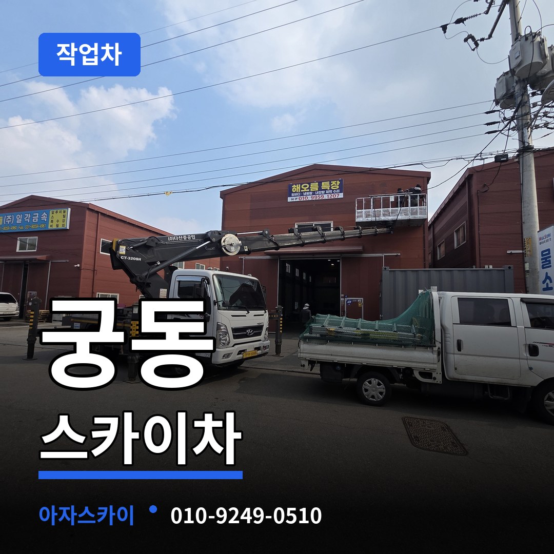 서울 구로구 궁동 스카이 작업차 장비 안내