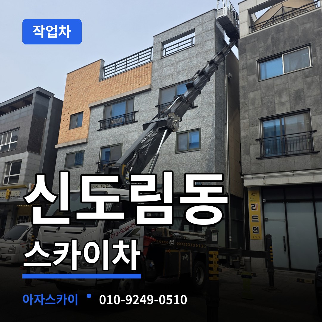 서울 구로구 신도림동 스카이 작업차 장비 안내