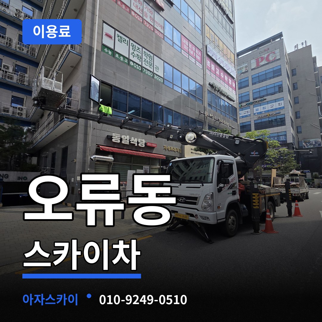 서울 구로구 오류동 스카이차 이용료 장비 안내