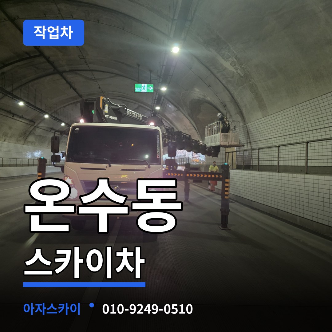 서울 구로구 온수동 스카이 작업차 장비 안내