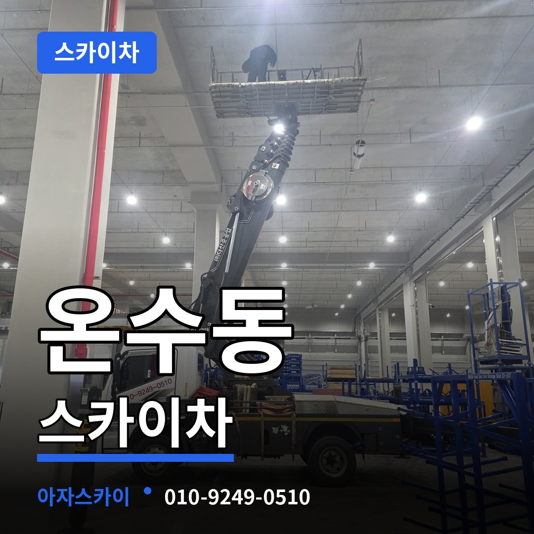 서울 구로구 온수동 스카이차 장비 안내