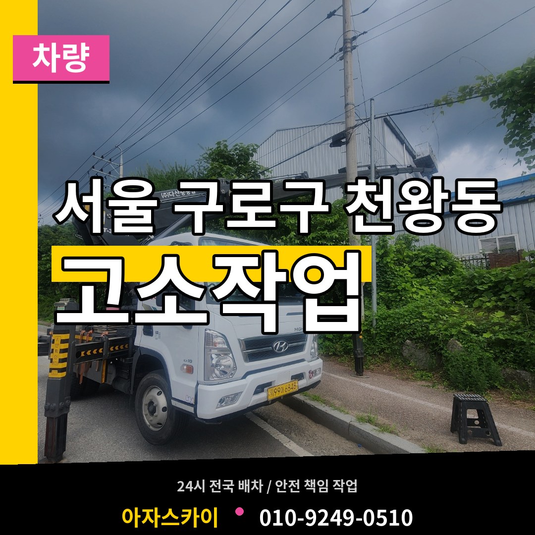 서울 구로구 천왕동 고소작업차량 장비 안내