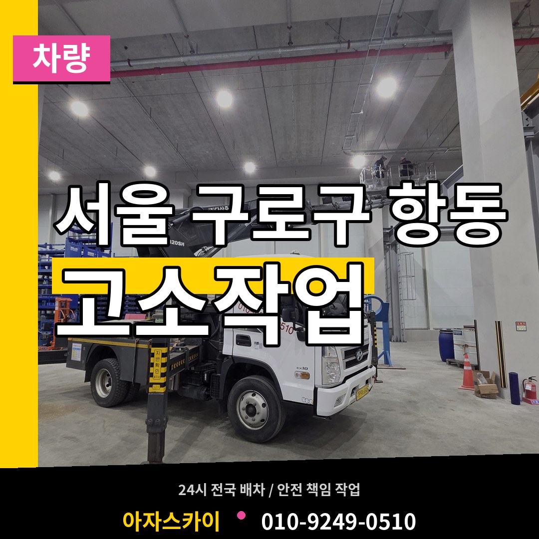 서울 구로구 항동 고소작업차량 장비 안내