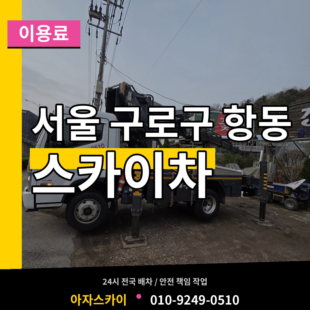 서울 구로구 항동 스카이차 이용료 장비 안내