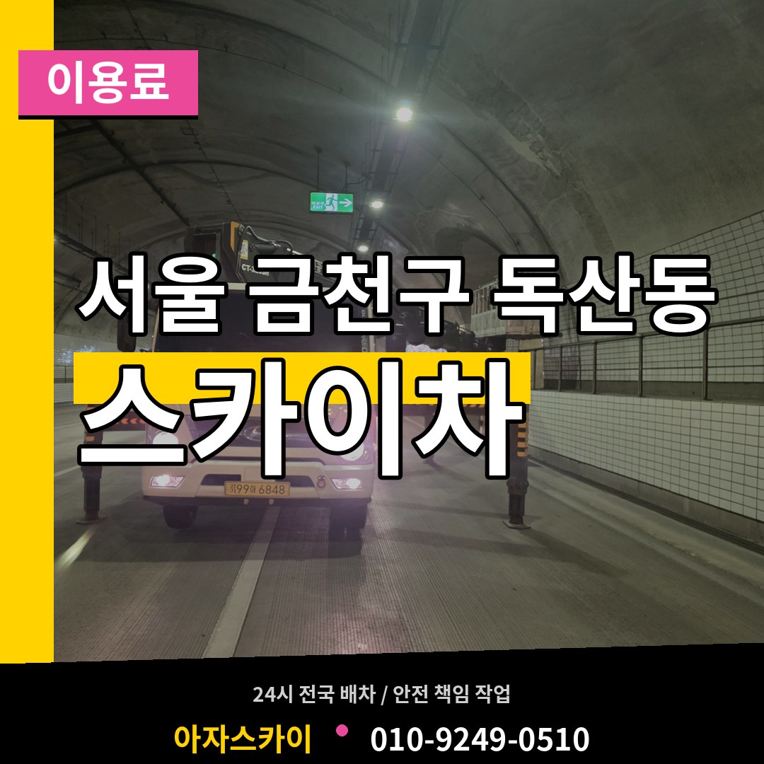 서울 금천구 독산동 스카이차 이용료 장비 안내