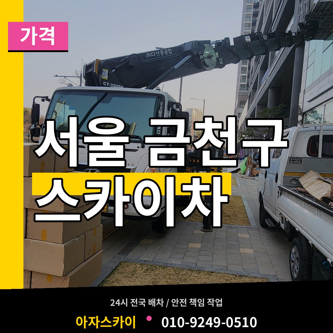 서울 금천구 스카이차 가격 장비 안내