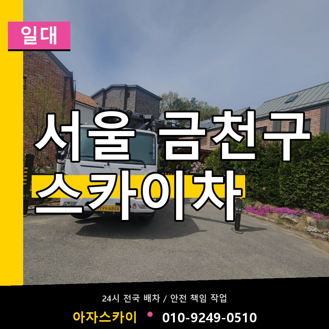 서울 금천구 스카이차 일대 장비 안내