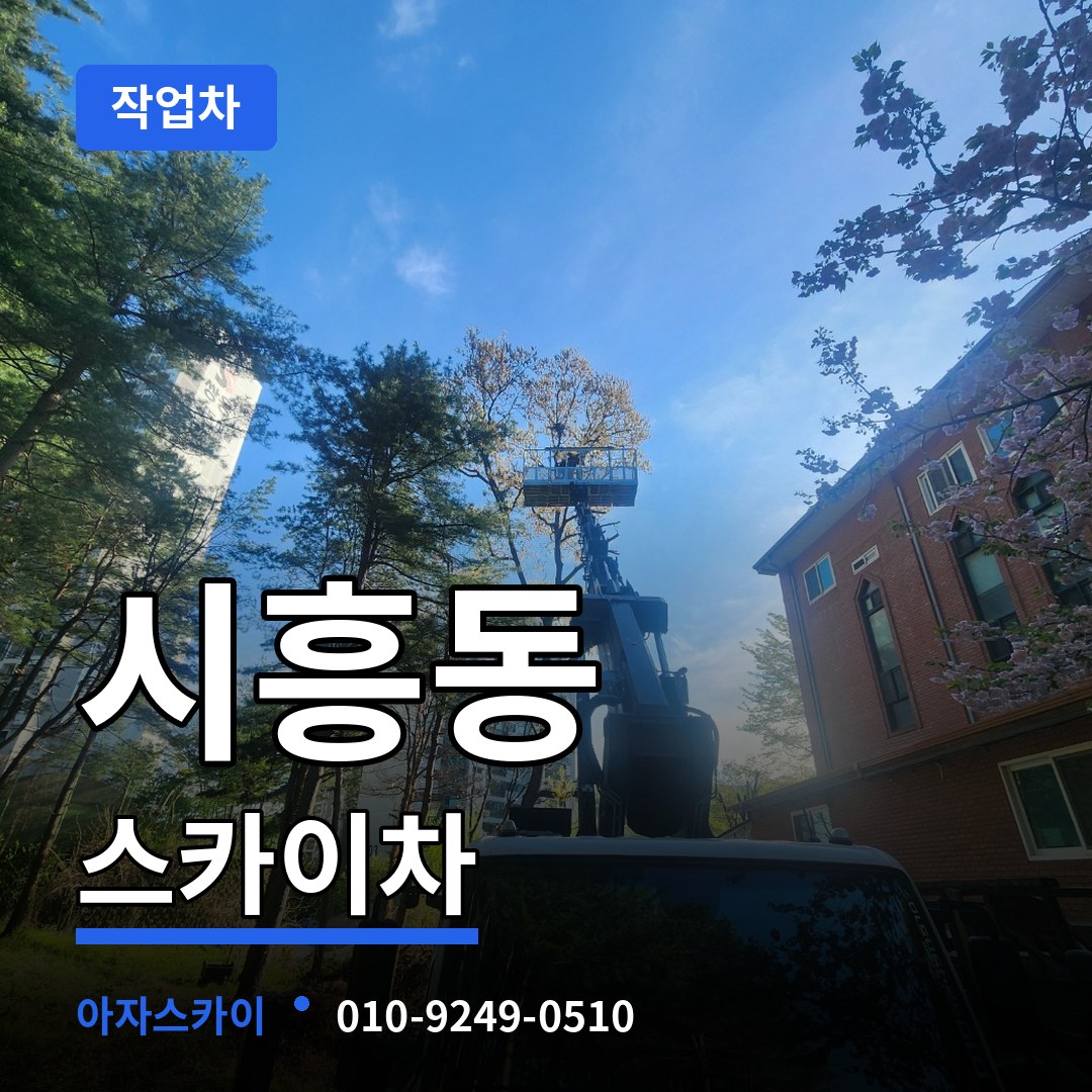 서울 금천구 시흥동 스카이 작업차 장비 안내