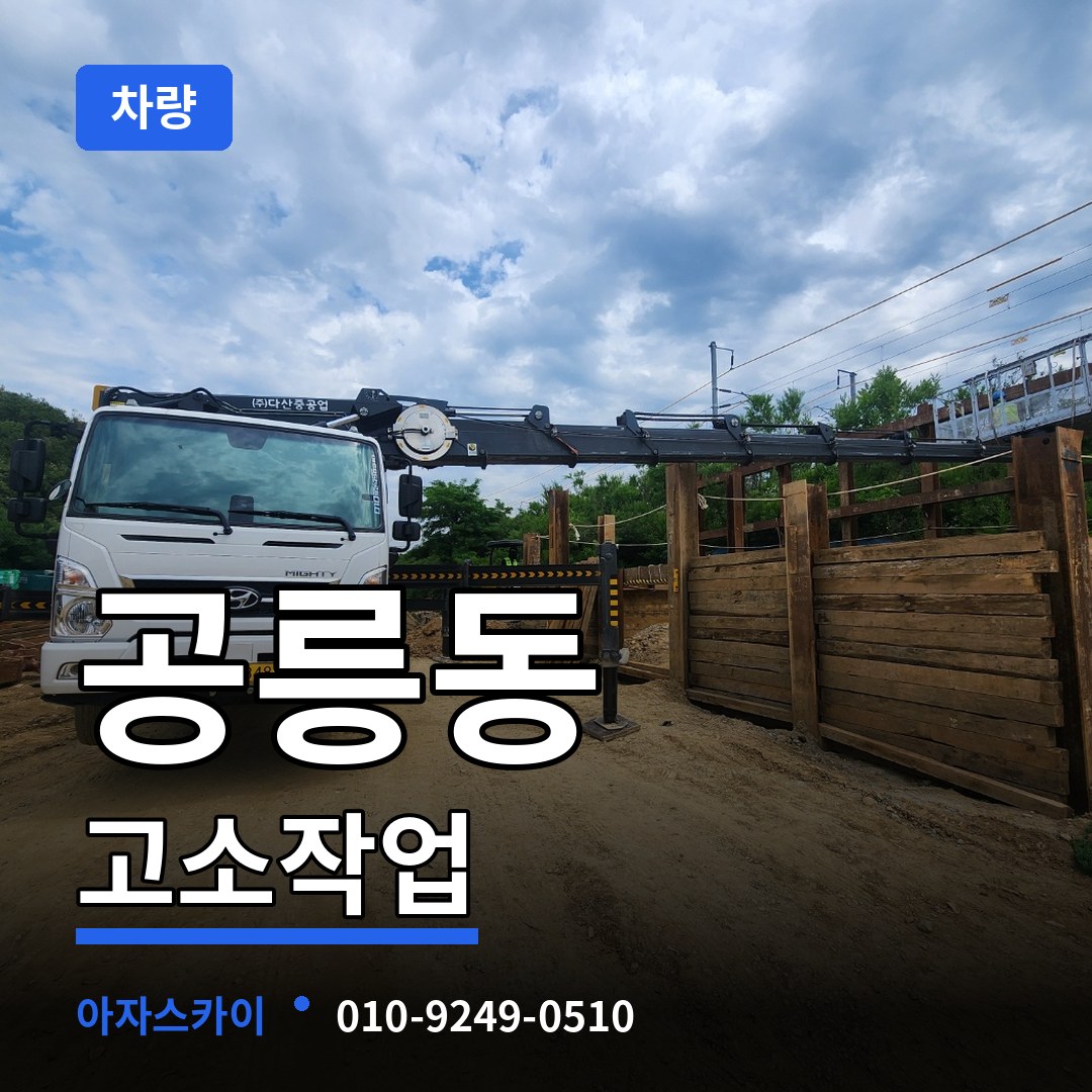 서울 노원구 공릉동 고소작업차량 장비 안내