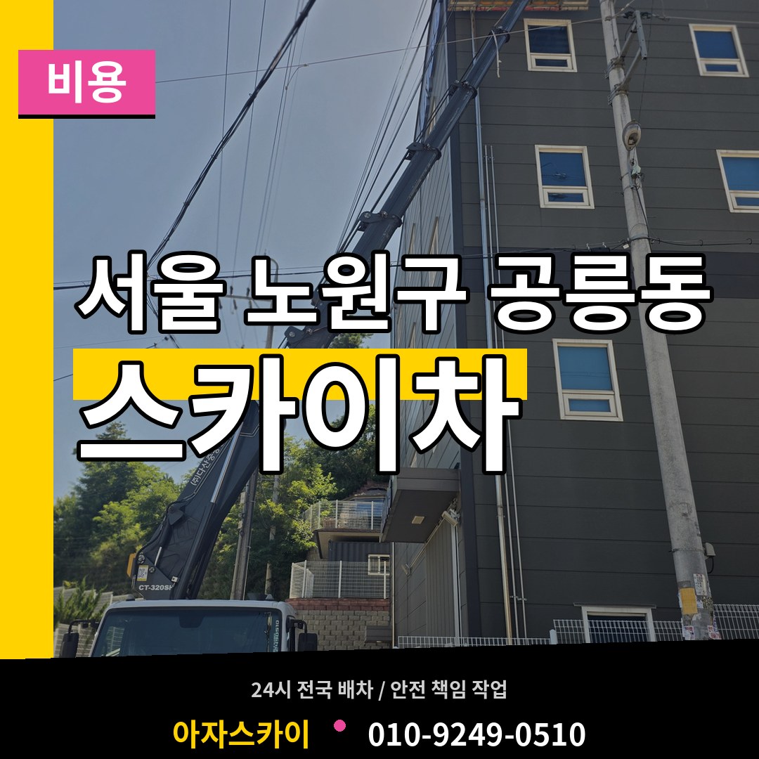 서울 노원구 공릉동 스카이차 비용 장비 안내