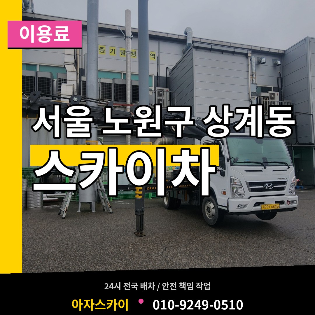 서울 노원구 상계동 스카이차 이용료 장비 안내
