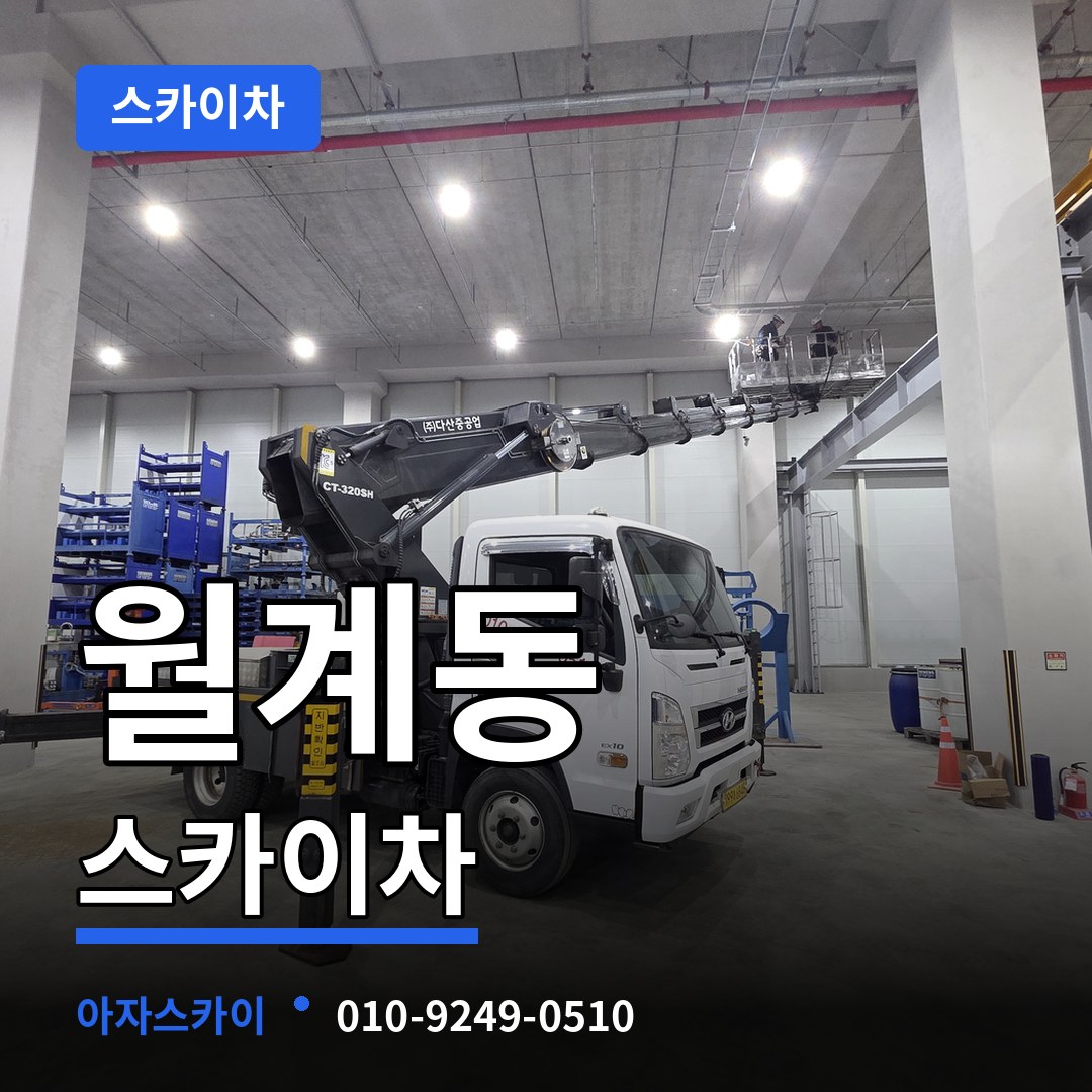 서울 노원구 월계동 스카이차 장비 안내