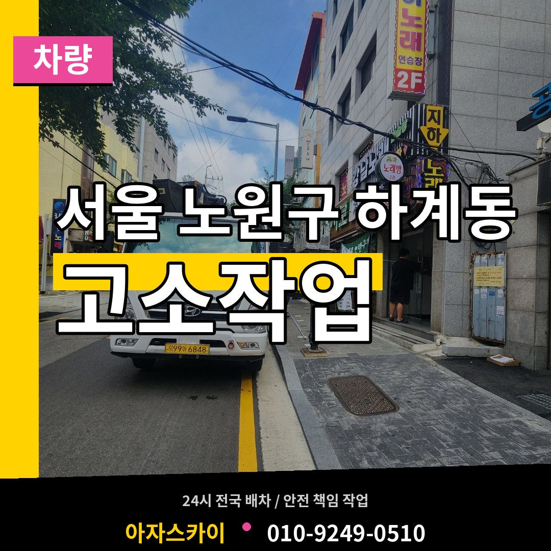 서울 노원구 하계동 고소작업차량 장비 안내