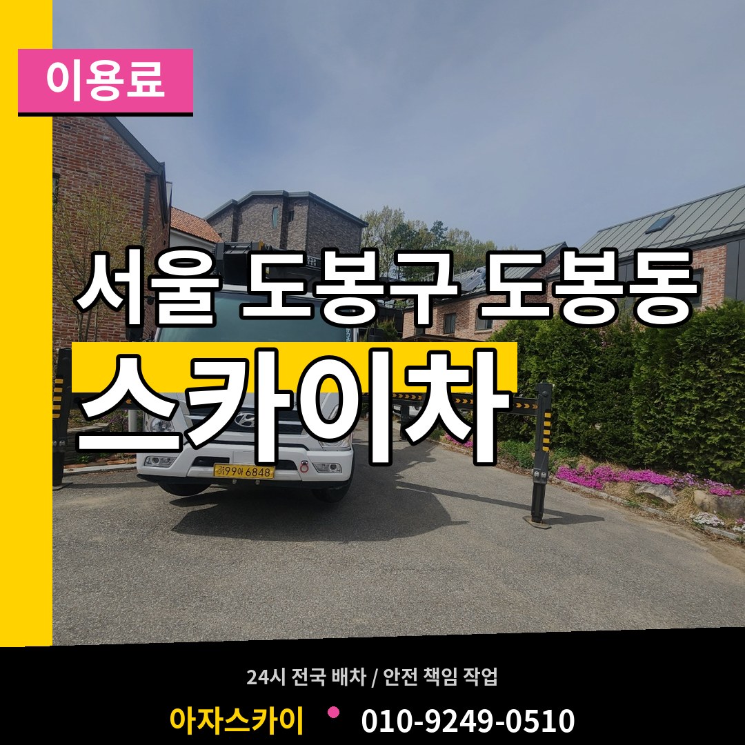 서울 도봉구 도봉동 스카이차 이용료 장비 안내