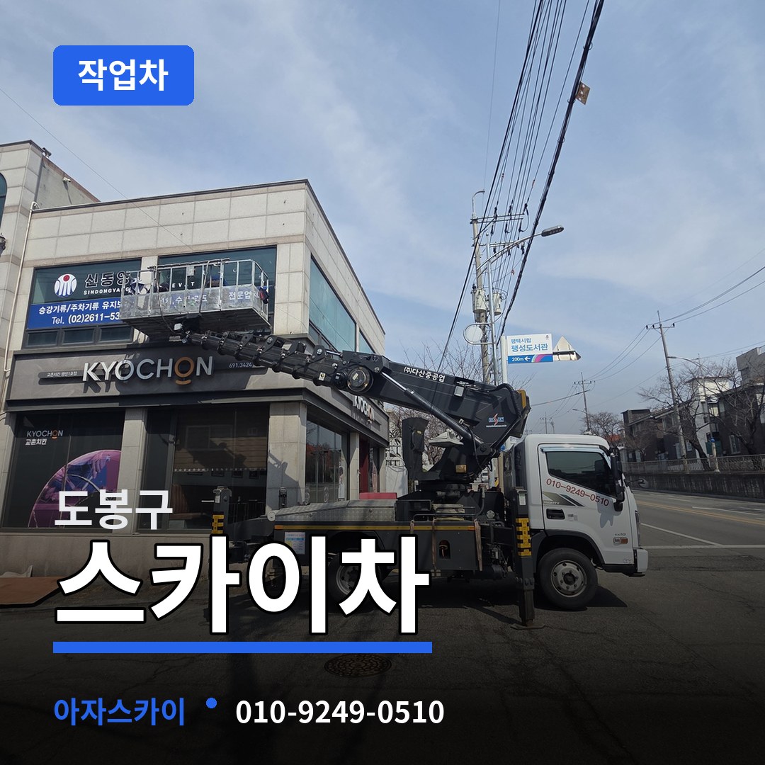 서울 도봉구 스카이 작업차 장비 안내