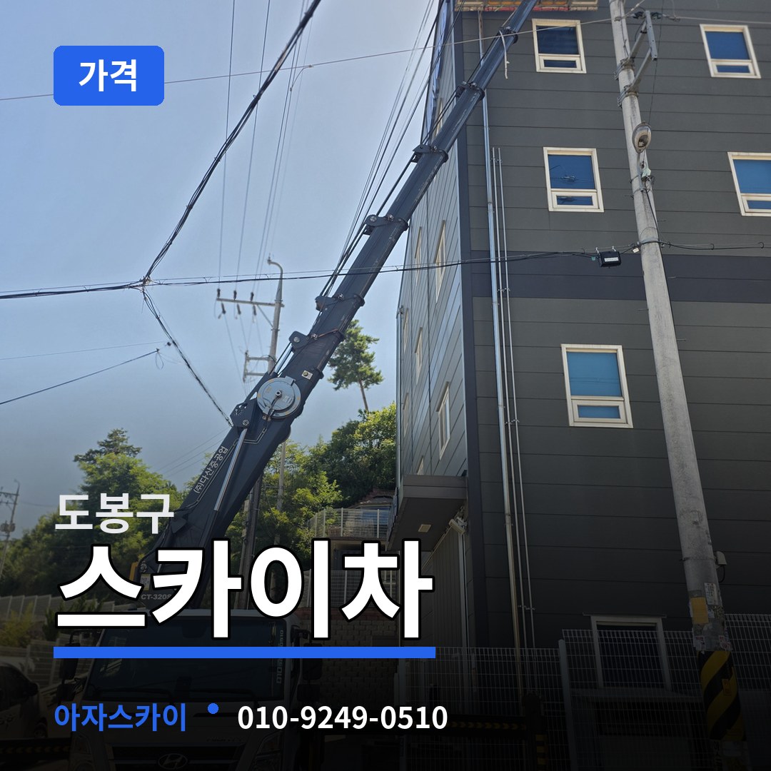 서울 도봉구 스카이차 가격 장비 안내
