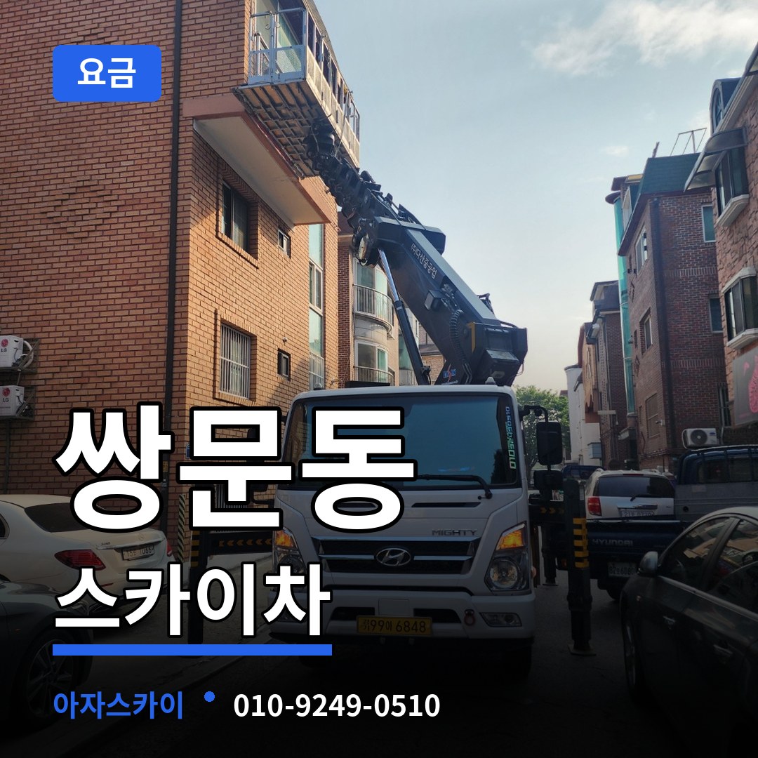 서울 도봉구 쌍문동 스카이차 요금 장비 안내