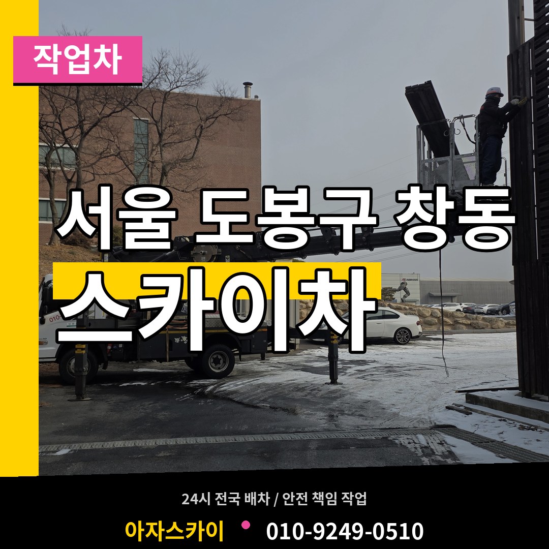 서울 도봉구 창동 스카이 작업차 장비 안내