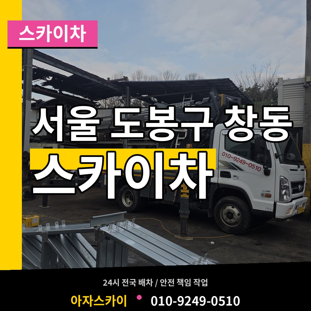 서울 도봉구 창동 스카이차 장비 안내