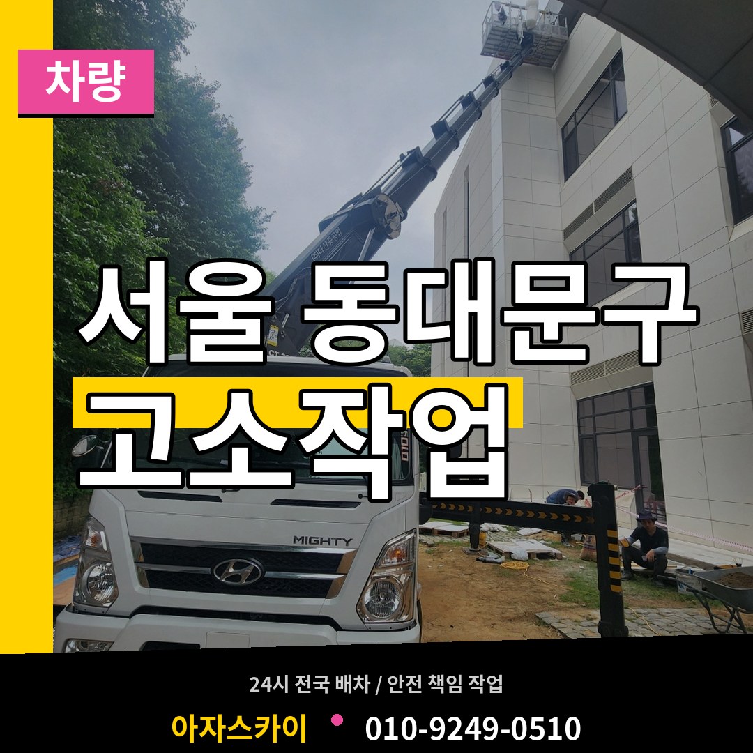 서울 동대문구 고소작업차량 장비 안내