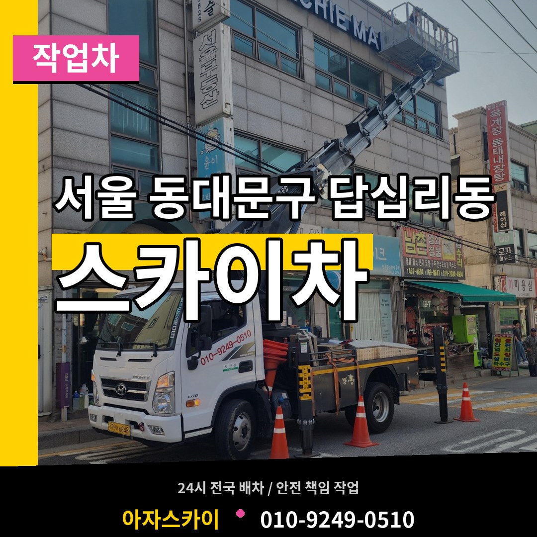 서울 동대문구 답십리동 스카이 작업차 장비 안내