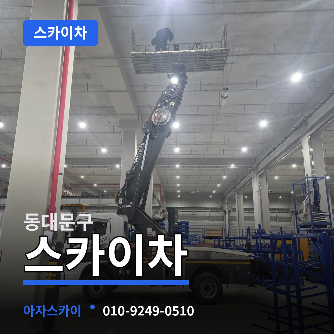 서울 동대문구 스카이차 장비 안내