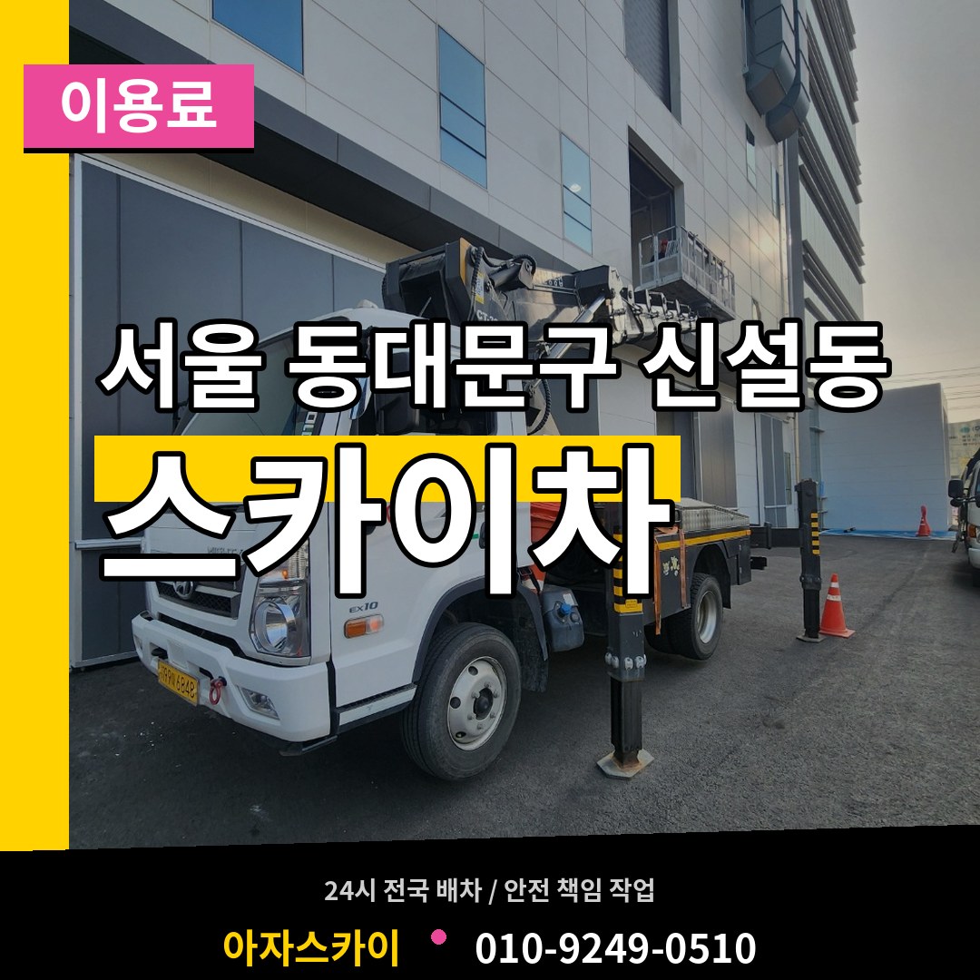 서울 동대문구 신설동 스카이차 이용료 장비 안내