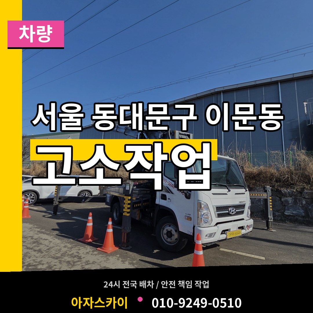 서울 동대문구 이문동 고소작업차량 장비 안내
