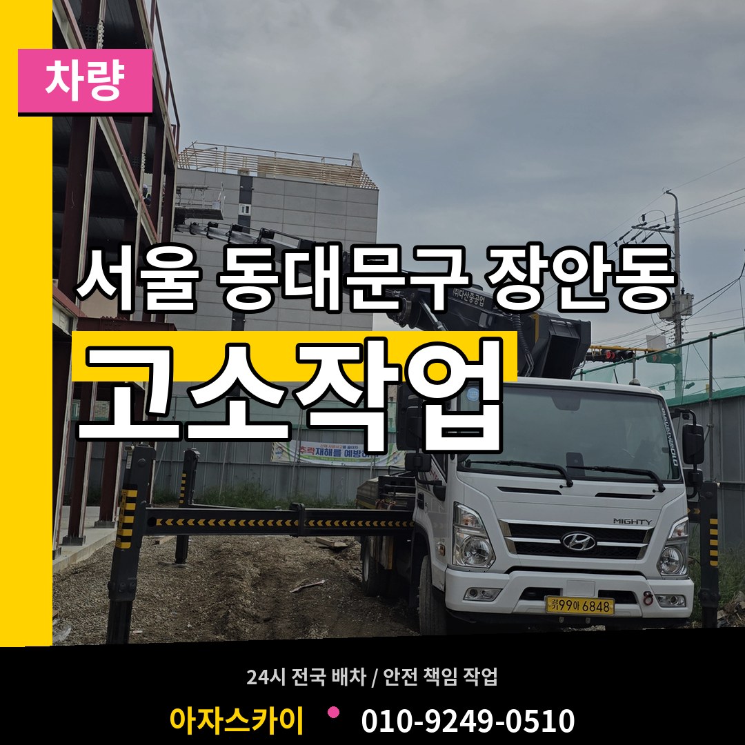 서울 동대문구 장안동 고소작업차량 장비 안내