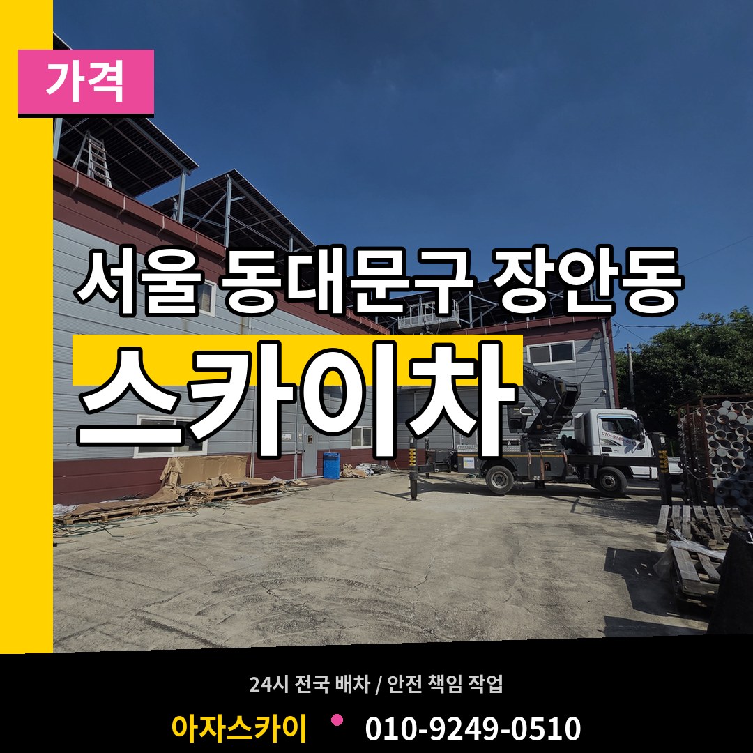 서울 동대문구 장안동 스카이차 가격 장비 안내