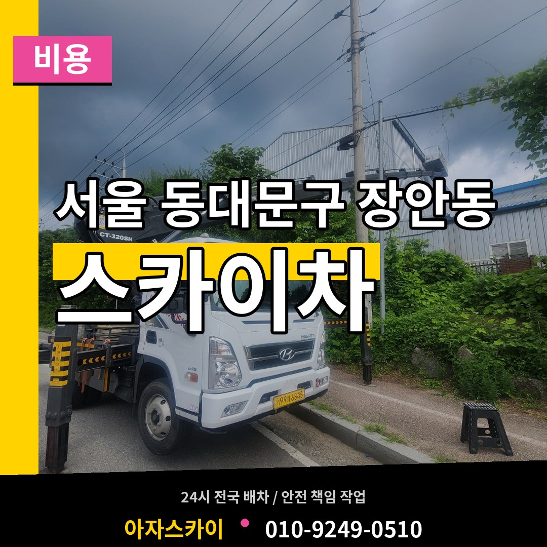 서울 동대문구 장안동 스카이차 비용 장비 안내