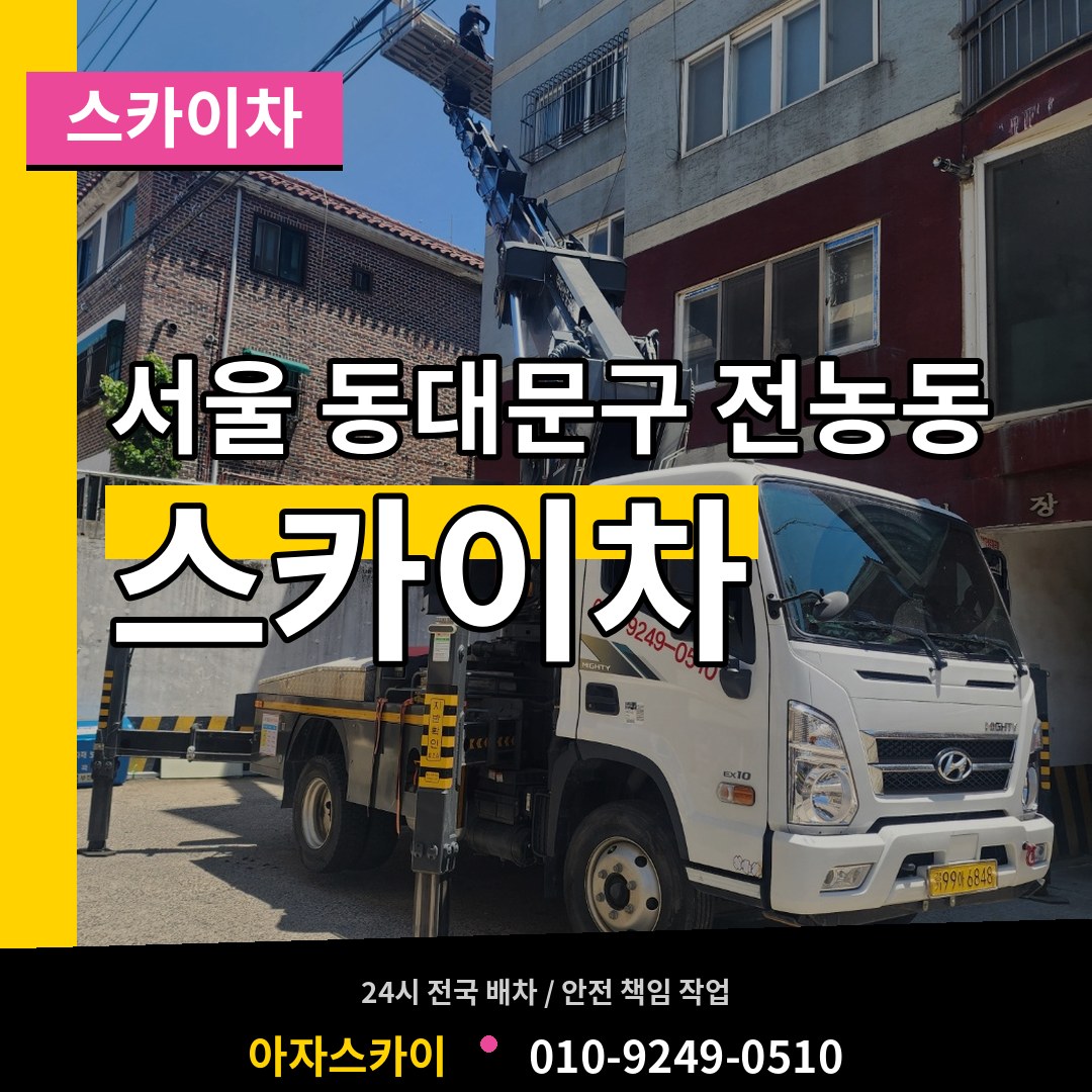 서울 동대문구 전농동 스카이차 장비 안내