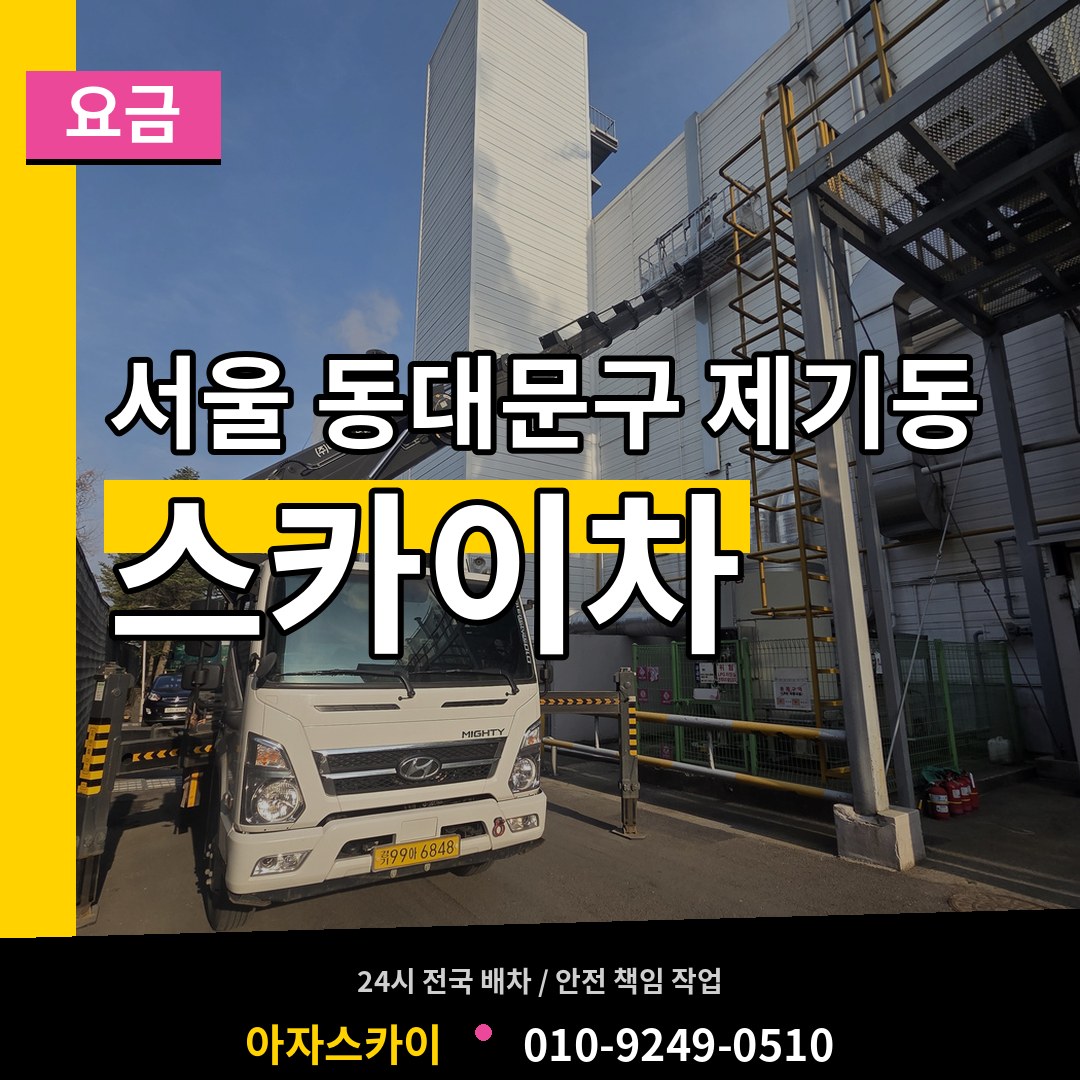 서울 동대문구 제기동 스카이차 요금 장비 안내