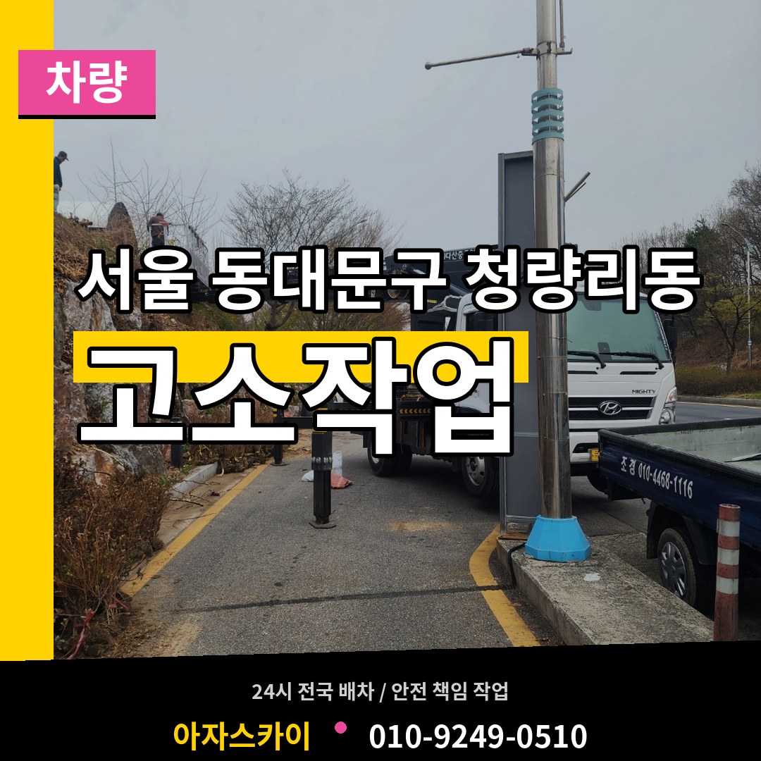 서울 동대문구 청량리동 고소작업차량 장비 안내