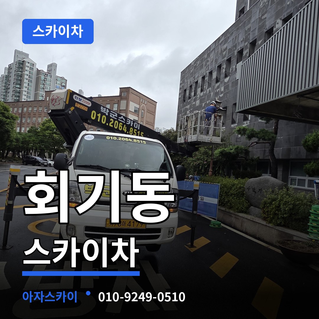 서울 동대문구 회기동 스카이차 장비 안내