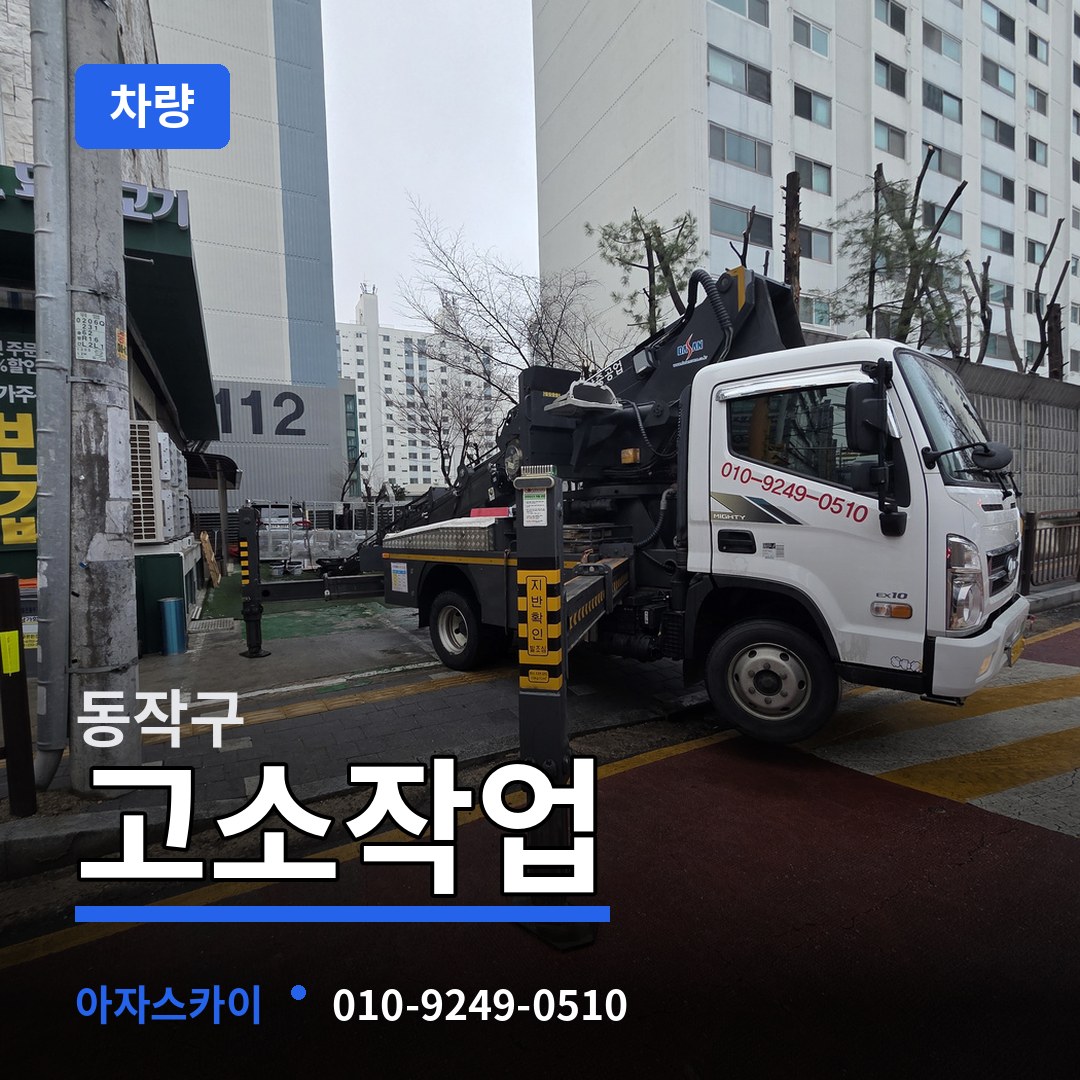서울 동작구 고소작업차량 장비 안내