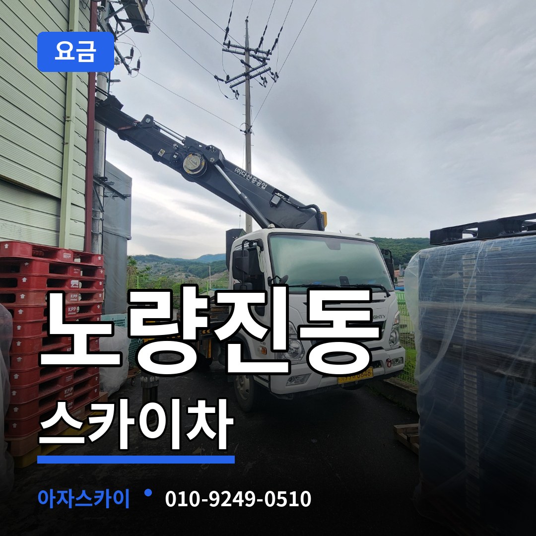 서울 동작구 노량진동 스카이차 요금 장비 안내