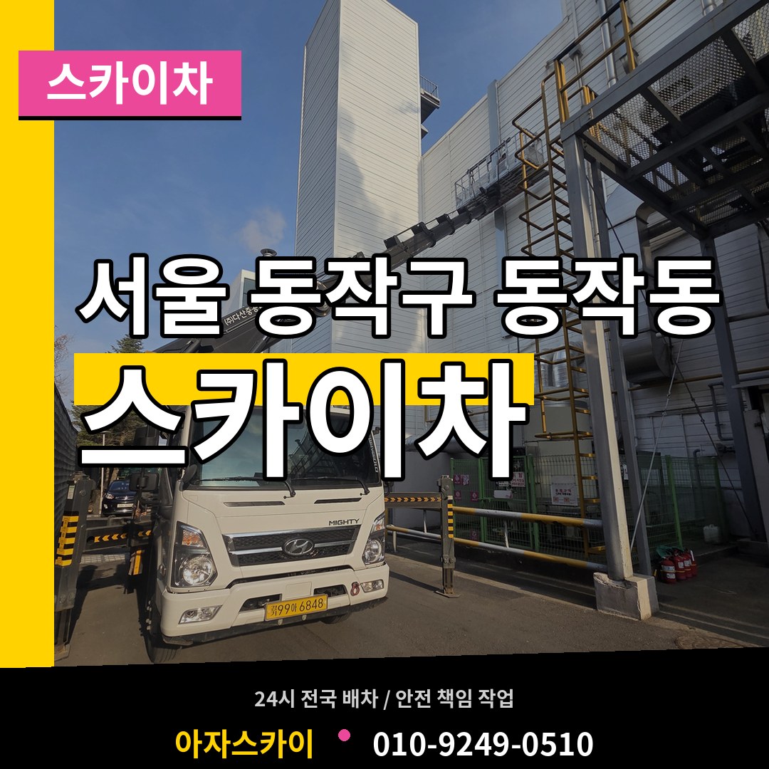 서울 동작구 동작동 스카이차 장비 안내
