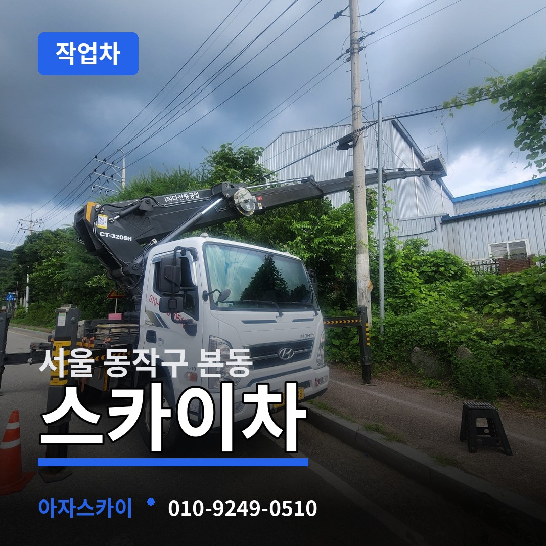 서울 동작구 본동 스카이 작업차 장비 안내